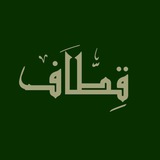 قِـطــاف𓂆