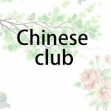 🍻 🎶 ChineseCllub<i class="emoji" style="background-imag