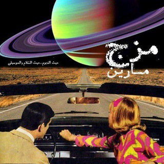 مُزج مارين