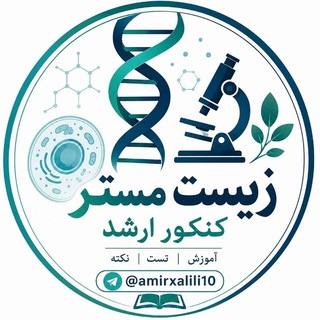 منابع کنکور ارشد زیست شناسی