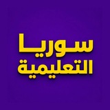 سوريا التعليمية
