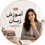 📍 فاطیما سرپرست - آموزش زبان 📍