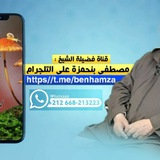 قناة فضيلة الشيخ مصطفى بنحمزة