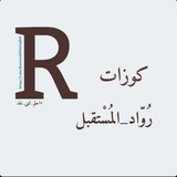 منصة رُوّاد المستقبل | Quiz 🤎 .