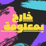 خارج بمعلومة