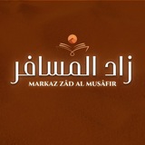 𝐙𝐀̂𝐃 𝐀𝐋 𝐌𝐔𝐒𝐀̂𝐅𝐈𝐑 | زادُ المُســافِر