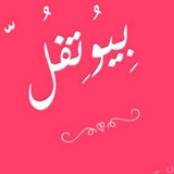 ❥͢: قناة بيوتفل ❀🎼🌸
