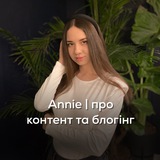 Annie | про контент та блогінг
