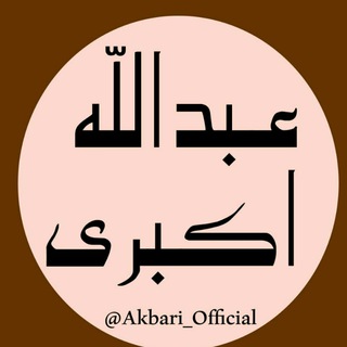 کانال رسمی عبدالله اکبری