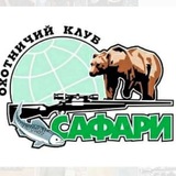 Охотничий клуб САФАРИ