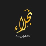 جمهورية نجلاء