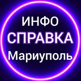 ИНФОСПРАВКА Мариуполь