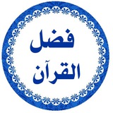 👑 فضل القرآن في رسائل قصيرة 👑