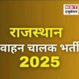 राजस्थान वाहन चालक भर्ती