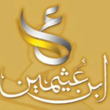 فتاوى ابن عثيمين