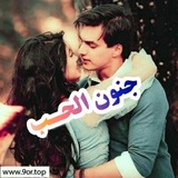 جـــــ 😍 ـنــــــــون الــــــــحــ ❤️ ــــب}