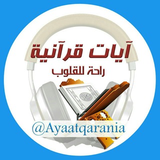 آيـات قرآنيـة راحـة للقلـوب 🎙