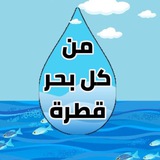 💧 من كل بحرٍ قطرة 💧