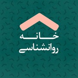 خانه علوم تربیتی و روانشناسی مشهد