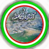 آوای شیخ صله