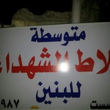 متوسطة بلاط الشهداء للبنين