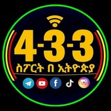 4-3-3 sport ethiopiya