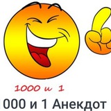 "1000 И 1 АНЕКДОТ"