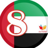 ملفاتي - الثامن