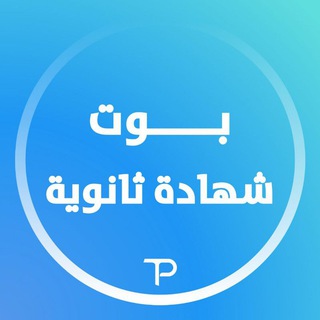 بوت تعلّم | شهادة ثانوية