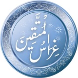 غراس المتقين