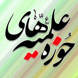 🇮🇷 حوزه های علمیه