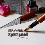 അക്ഷരമുത്തുകൾ