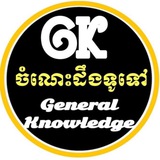 ចំណេះដឹងទូទៅ