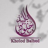 قناة : أ. خلود بالبيد