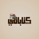 قناة كِتاباتي • كاتب .
