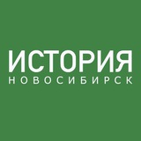 ИСТОРИЯ НОВОСИБИРСКА
