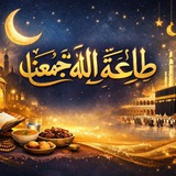 طاعه الله تجمعنا 😇 ❤️