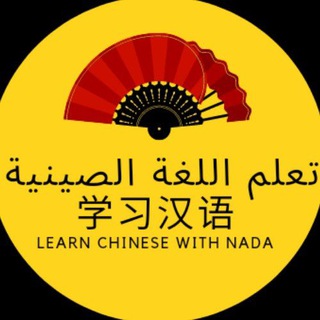 تعلم اللغة الصينية | مصادر تعلم اللغة الصينية