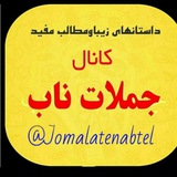 کانال جملات ناب