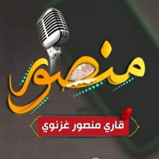 قاري منصورغزنوي