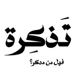 تذكرة