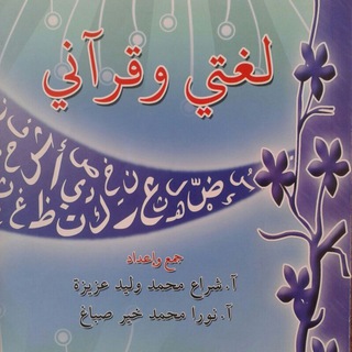لغتي وقرآني