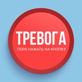 Тревожная кнопка