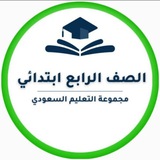 رابع ابتدائي- التعليم السعودي ✅