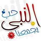 حُب 💖 النبي 💖 يجمعنا<i class="emoji" style="background-im