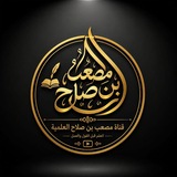 قناة مصعب بن صلاح العلمية📚