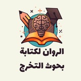 كتابة بحوث التخرج
