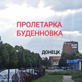 Пролетарский район / Будëнновский район Донецк
