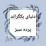 دنیای بکگراند و پرده سبز