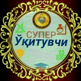 СУПЕР ЎҚИТУВЧИ️@1@️ ✨️ ✨ <i class="emoji" style="background-